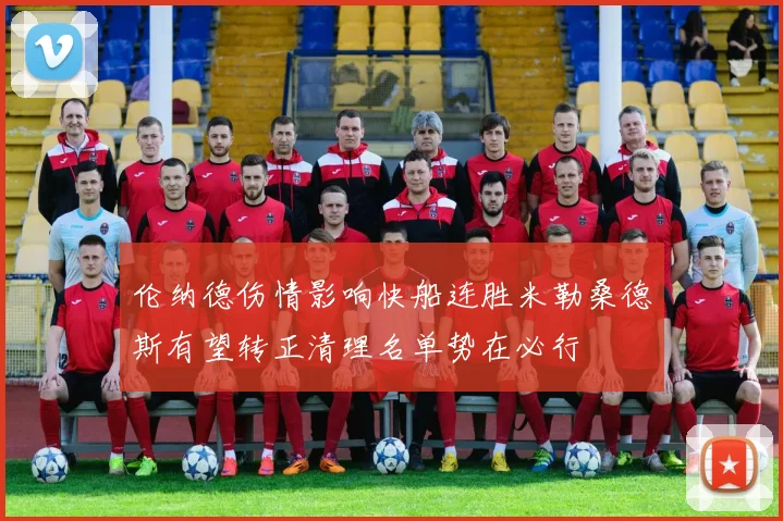伦纳德伤情影响快船连胜米勒桑德斯有望转正清理名单势在必行