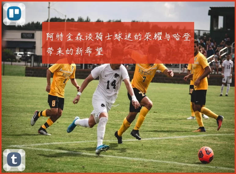 阿特金森谈骑士球迷的荣耀与哈登带来的新希望