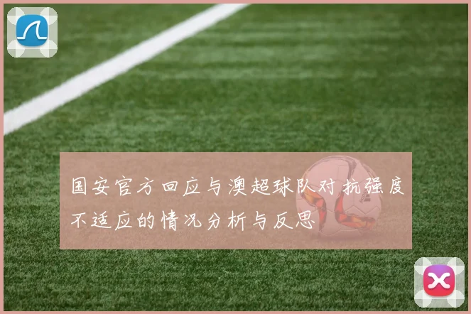 国安官方回应与澳超球队对抗强度不适应的情况分析与反思
