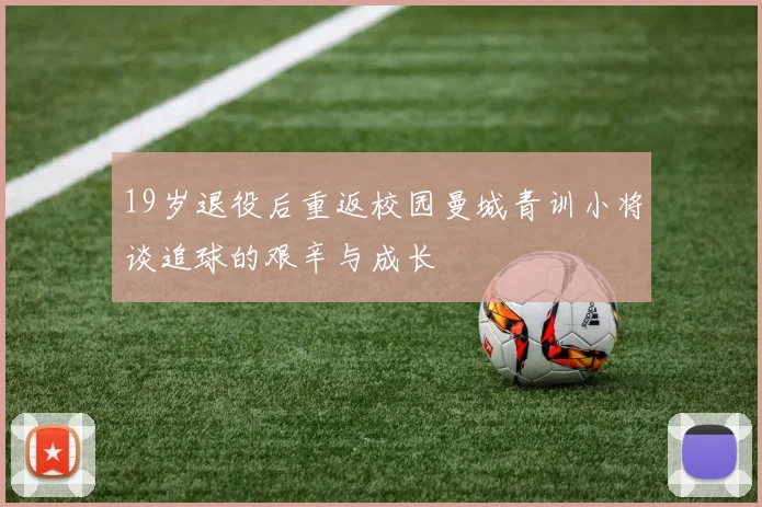 19岁退役后重返校园曼城青训小将谈追球的艰辛与成长