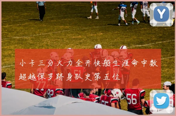 小卡三分火力全开快船生涯命中数超越保罗跻身队史第五位