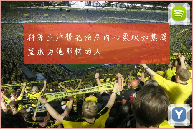科隆主帅赞孔帕尼内心柔软如熊渴望成为他那样的人