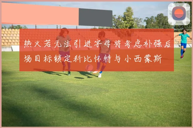 热火若无法引进字母将考虑补强后场目标锁定科比怀特与小西蒙斯